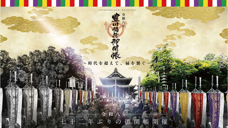 【豊橋駅発】 《寺旅》仏像大好き芸人『みほとけ』さんと行く！ 72年ぶり豊川稲荷御開帳と財賀寺・普門寺 ＜クレジット決済＞1
