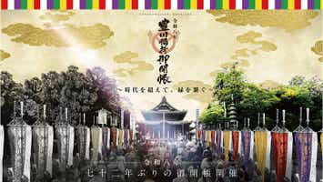 【豊橋駅発】 《寺旅》仏像大好き芸人『みほとけ』さんと行く！ 72年ぶり豊川稲荷御開帳と財賀寺・普門寺 ＜クレジット決済＞