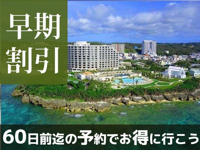 ■【早得60】沖縄有数のビーチ“タイガービーチ”に面して建つ全客室オーシャンビューの本格リゾートホテル♪ホテルモントレ沖縄スパ＆リゾート指定　4泊5日（レンタカー付）1