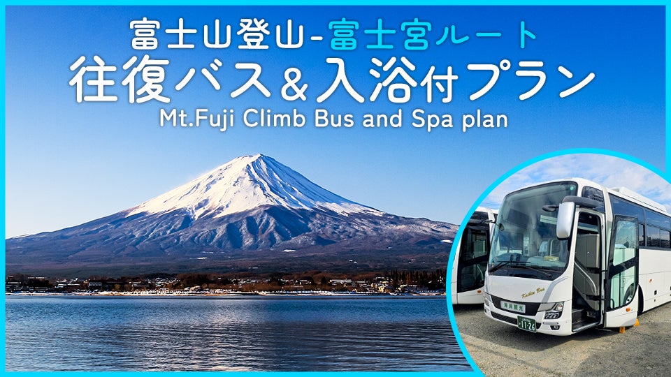富士山フリー登山 2日間｜さくっと渋滞回避！往復直行バス【富士宮ルート】（新宿・西船橋発）＆テルマー湯入浴券付1