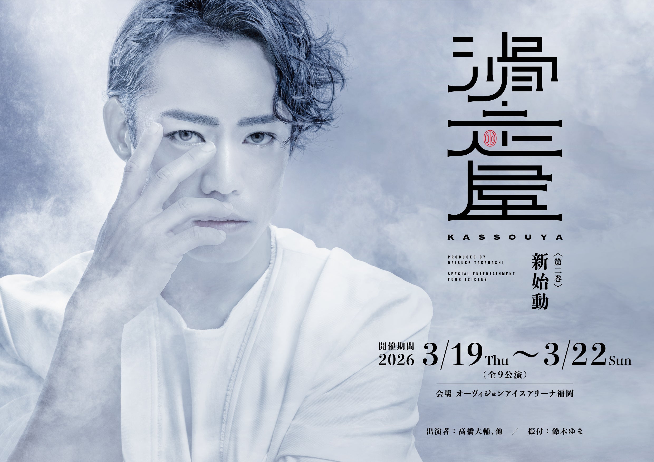 高橋大輔プロデュース！ 氷上エンターテインメント集団　新たな始まり 『滑走屋(KASSOUYA)〜第二巻〜』観覧 日帰りツアー1