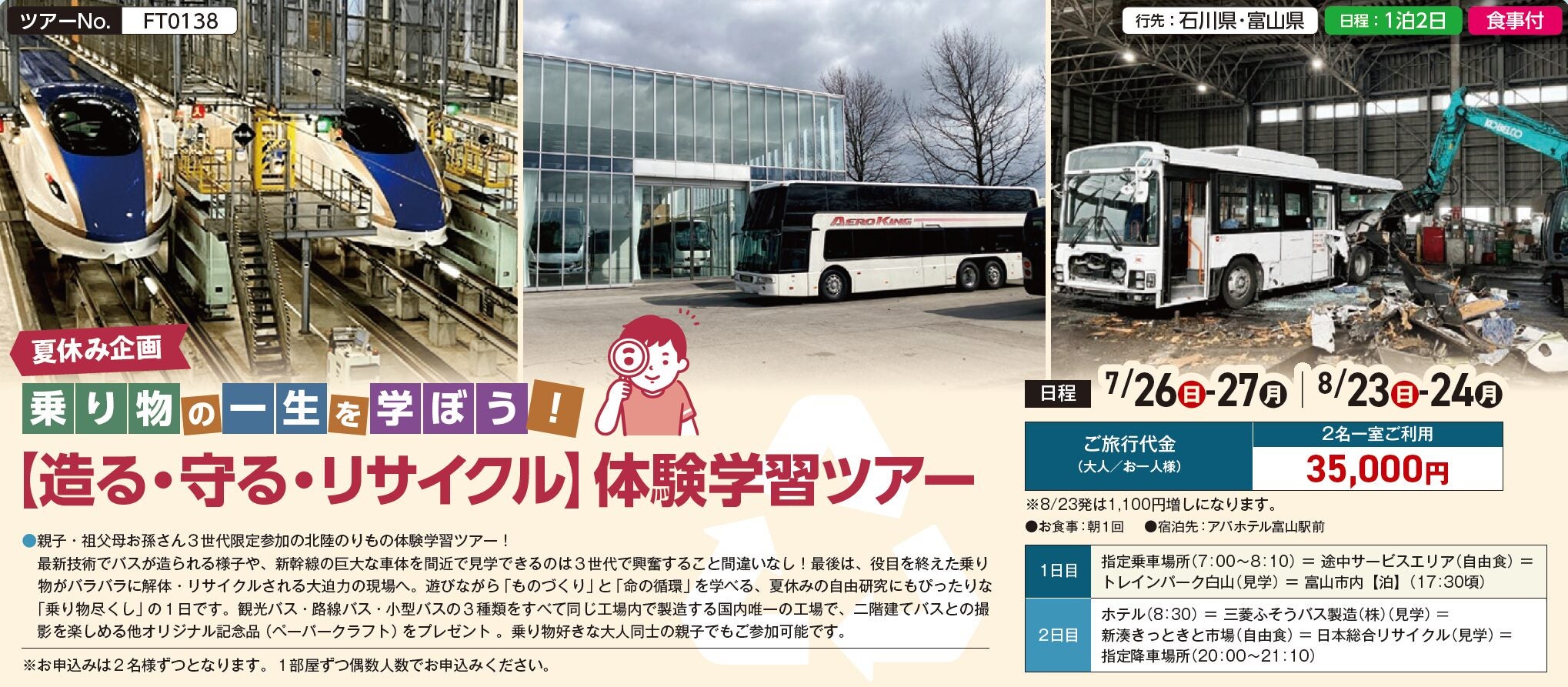 ７～８月【FT0138】夏休み企画　乗り物の一生を学ぼう！【造る・守る・リサイクル】体験学習ツアー1
