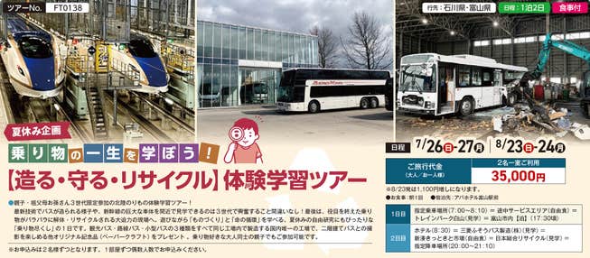7~8月【FT0138】夏休み企画 乗り物の一生を学ぼう!【造る・守る・リサイクル】体験学習ツアー