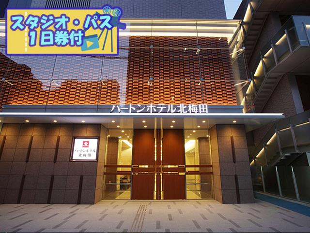 ＵＳＪスタジオ・パス1日券付（2日目利用）　JALで行く！ユニバーサル・スタジオ・ジャパン　アクセス抜群！大阪駅から徒歩圏内の好立地♪　ハートンホテル北梅田指定　1泊2日（2名利用）1