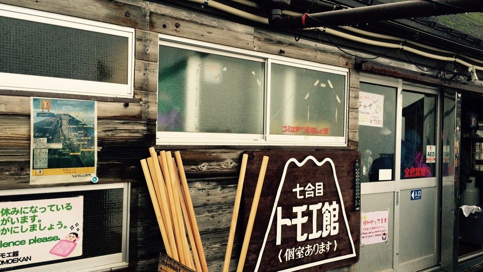 🔥催行確定日あり🔥さくっと渋滞回避！富士登山ツアー2日間｜吉田ルート【日本語ガイド付】七合目トモエ館【個室確約】新宿/西船橋発1