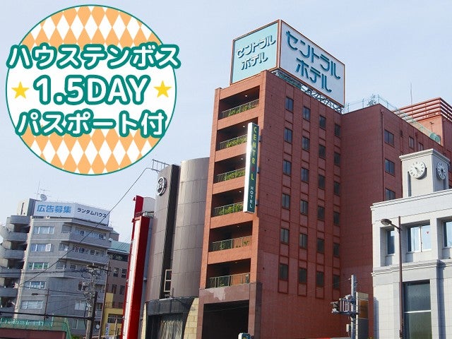 ■【長崎空港利用】≪1.5DAYパスポート付≫JRハウステンボス駅まで定期無料送迎バスを毎日運航！佐世保市内の人気のホテル＜セントラルホテル佐世保指定＞1泊2日1