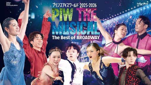 アリーナ席で観る!「プリンスアイスワールド 2025-2026 PIW THE MUSICAL The Best of BROADWAY 和歌山公演」 豪華メダリストによる競演とお屋敷「和歌山六三園」でランチ 日帰り