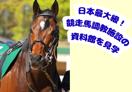 ＜Web割対象商品＞【キングツアーバス旅】今年の干支は馬！話題の勝馬神社と夢叶えの大杉神社　JRA 美浦トレーニング・センターの資料館見学も♪〔多摩センター・聖蹟桜ヶ丘発〕2