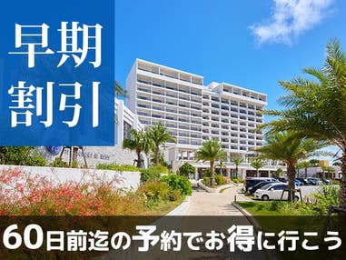 ■【早得60】那覇空港から車で約25分!ホテルからは紺碧の美しい海が望め本島内の移動に便利な立地です♪アラマハイナコンドホテル指定 4泊5日(レンタカー付)
