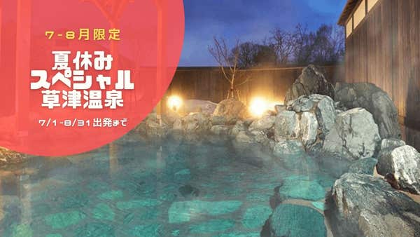 《7-8月限定》東京・池袋朝発バス 夏休みスペシャル☆草津温泉ホテルリゾート（朝食付き）【現地1泊】1