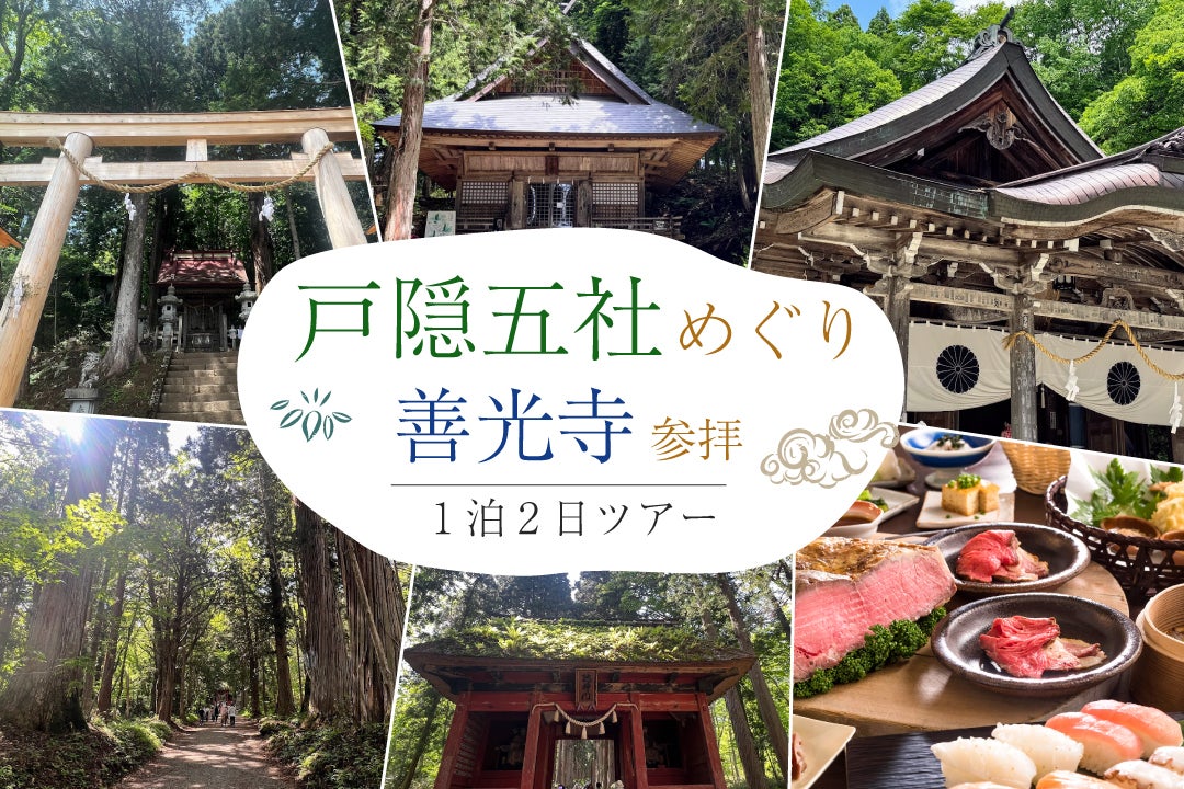 戸隠五社巡り＆善光寺参拝の1泊2日ツアー
～夕食ブッフェと温泉でゆったりの旅～1
