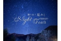1名参加OK!【木曽川・江南・扶桑・犬山発】*1泊4食付*碧き水面と緑の高原 蓼科・車山さわやか絶景めぐりと『車山高原 星空ナイトツア―』