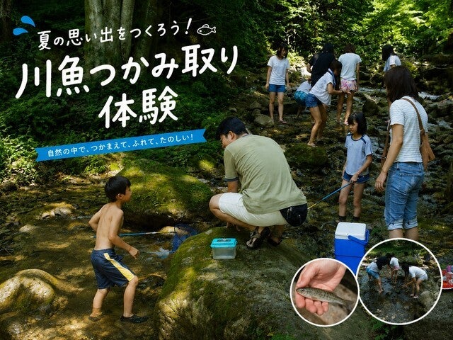 ■【山梨】夏の自然をまるかじり！「川魚つかみ取り・とうもろこし収穫・旬のフルーツ狩り」のトリプル体験♪その場で味わう川魚塩焼き＆焼きとうもろこしに、旬のフルーツ食べ放題♪1