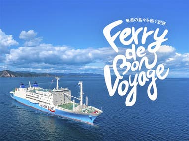 ■◎飛行機&プチ船旅<ちょこっと船旅体験シリーズ>【鹿児島からフェリーで行く喜界島】鹿児島で1泊&船中泊 喜界島1DAYトリップ! 鹿児島1泊&船中1泊 3日間