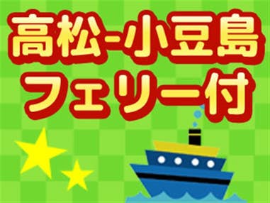■【往復高松空港利用】小豆島への旅♪　マイオリーブオイルブレンド体験付！　高松港⇔池田港往復フェリー付　瀬戸内海一の夕陽が楽しめる！　オリビアン小豆島 夕陽ヶ丘ホテル指定《夕朝食付》　2泊3日
