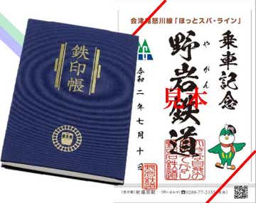 【浅草駅 ・とうきょうスカイツリー駅・北千住駅・春日部駅発】 〈鉄道くらぶ〉みちのく南東北4つの鉄印帳めぐり2日間