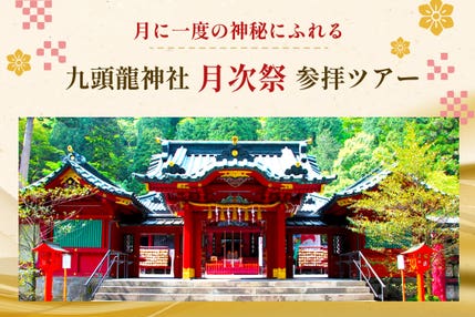 箱根九頭龍神社月次祭ツアー
~箱根九頭龍神社・箱根神社・芦ノ湖~