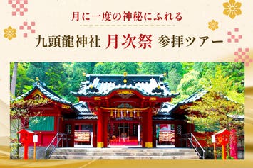 箱根九頭龍神社月次祭ツアー
～箱根九頭龍神社・箱根神社・芦ノ湖～1