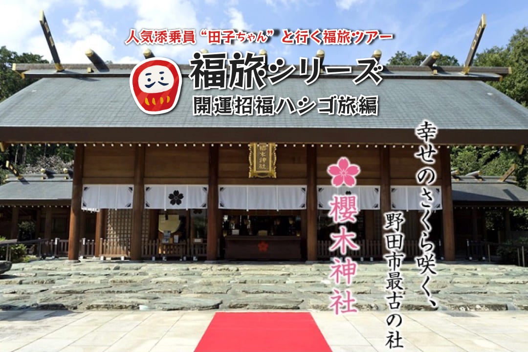 福旅シリーズ 下総から房総へ巡る旅 開運招福ハシゴ旅編1