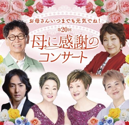 倉敷・岡山・赤磐出発／お母さんいつまでも元気でね！ 第20回 母に感謝のコンサート　大阪公演日帰りバスツアー ★全席指定★【大阪城ホール】1