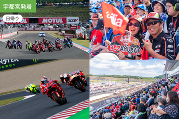 【宇都宮発着】MotoGP世界選手権 日本GP予選　宇都宮駅発着 日帰り アクセスツアー【10/4(日)】1