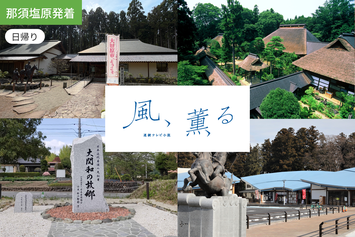 【那須塩原発着】やさしい風が誘う物語の舞台へ 那須地区ロケ地めぐり【午前発】1