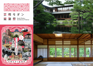 【着地型】京都モダン建築祭 ２つの貸切「東山大茶会プログラム」モダン建築散歩