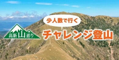 ＜チャレンジ登山＞青の塔（あおのとう）　体力3　技術31