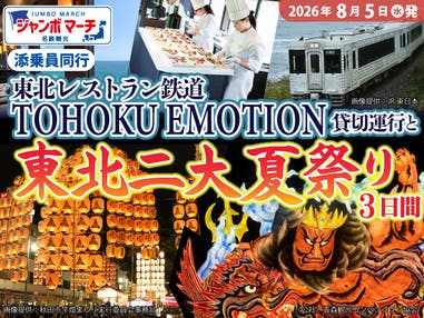 〈早90〉名古屋発【ジャンボマーチ／添乗員同行】東北レストラン鉄道「TOHOKU EMOTION」貸切運行と東北二大夏祭り3日間 ◆ 青森ねぶた祭・秋田竿燈まつりを観覧席からご鑑賞♪◆ 8月5日(水)発 ◆ 新幹線利用