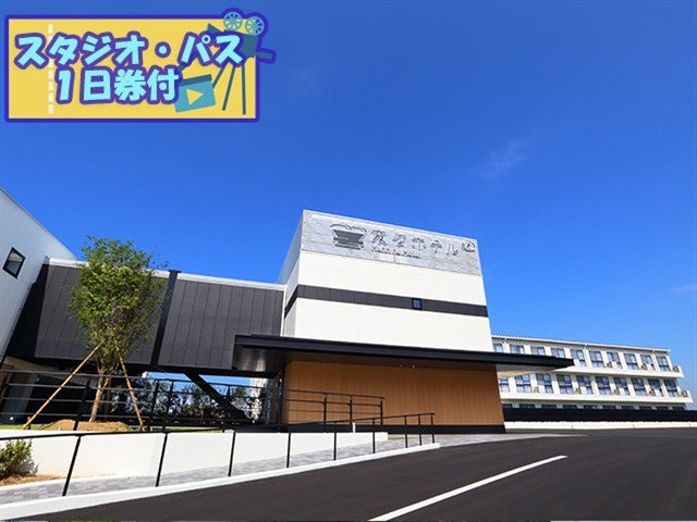 ■ＵＳＪスタジオ・パス1日券付（1日目利用）　JALで行く！　ユニバーサル・スタジオ・ジャパンへの旅　大阪湾を一望できる天然温泉「泉州の湯」併設！　『変なリゾート＆スパ関西空港』 指定 2泊3日1