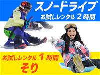 ■●夜発バス　X-JAM高井富士＆よませ　手ぶらDEボード・スキー　シャトーテル北志賀（2泊5日）3