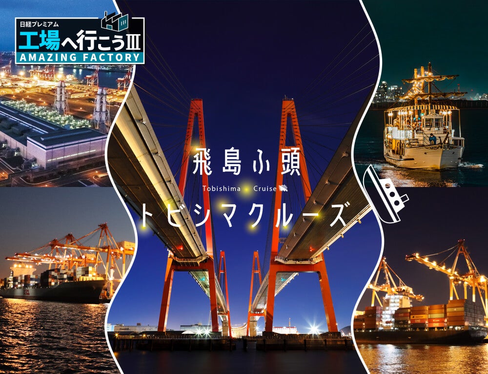 飛島ふ頭トビシマクルーズ（夜景クルーズ）VISIT愛知ツアー1