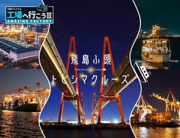 飛島ふ頭トビシマクルーズ（夜景クルーズ）VISIT愛知ツアー