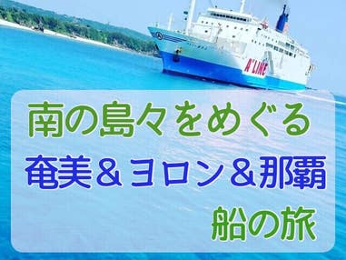 ■◎飛行機＆プチ船旅＜ちょこっと船旅体験シリーズ＞【鹿児島発のフェリーで行く奄美群島】鹿児島夜乗船船中泊＆翌朝奄美到着後各島間を優雅に大型フェリーで島へ移動　船中＆奄美＆与論＆那覇各1泊　5日間（4島）
