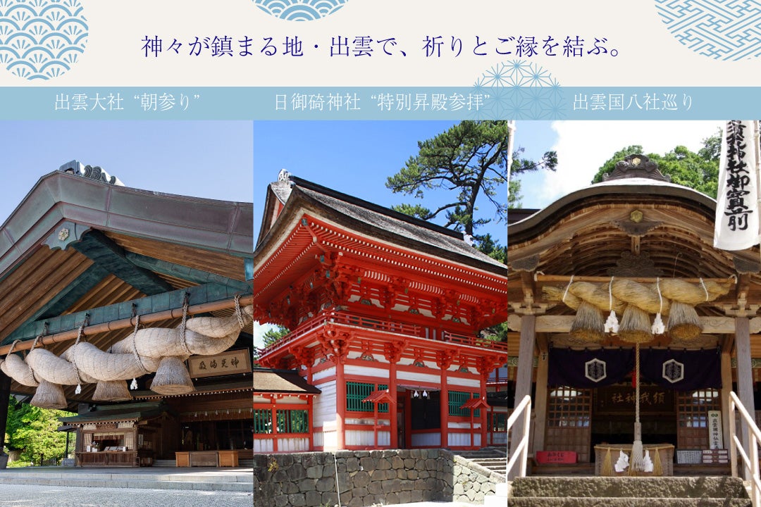 出雲大社”朝参り”＆日御碕神社”特別昇殿参拝” 出雲国8社巡り1泊2日1