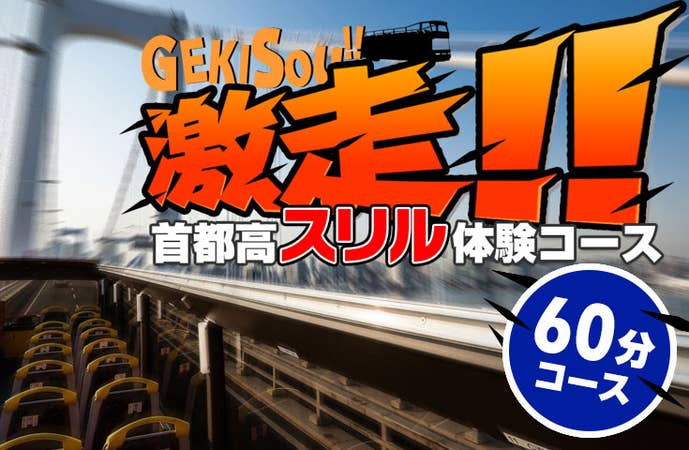 オープントップバス「激走!!首都高スリル体験ツアー」<60分コース>