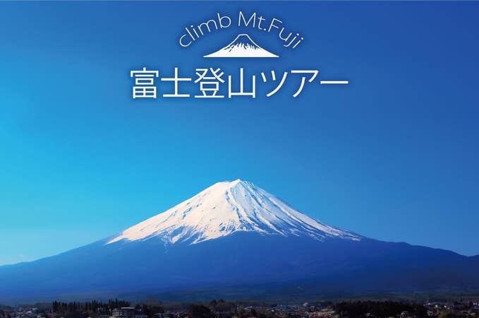 広島発路線バス利用(東京経由) 日本一の富士山に登ろう!八合目以上の山小屋で安心の個室型山小屋新登場!コンフォータブル富士登山(吉田口ルート)
