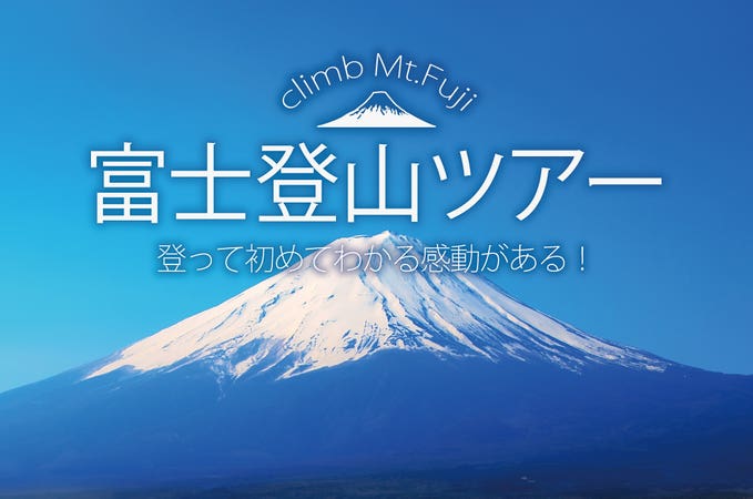 関東朝発 日本一の富士山に登ろう!八合目以上の山小屋確定プラン(登頂率UP)自由に登山ができるフリープラン! リバティー富士登山(吉田口ルート)