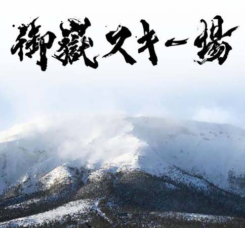 中部発 御嶽スキー場【朝発日帰り】
