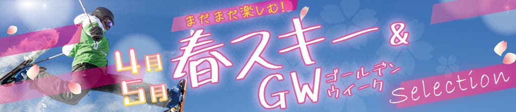 関東発 春スキー&ゴールデンウィーク 白馬アルプスホテル(栂池高原スキー場)