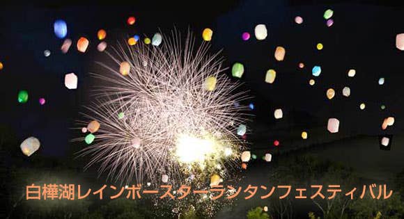 <新宿発・西船橋駅発>【12/24出発限定】澄んだ夜空を彩るクリスマスイベント!「白樺湖レインボースターランタンフェスティバル」&選べる特典付きで池の平リゾートをもっと楽しい旅に!<信州牛のステーキワッパ飯&クリスマスケーキの夕食付き!>