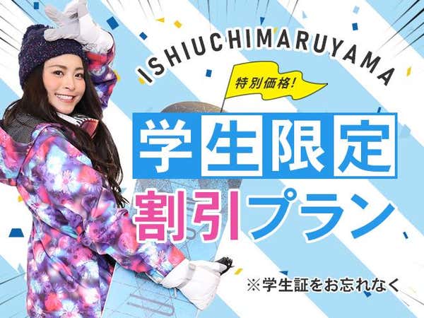 ●朝発バス 【学生限定特別価格】石打丸山 スカイランド(2泊3日)