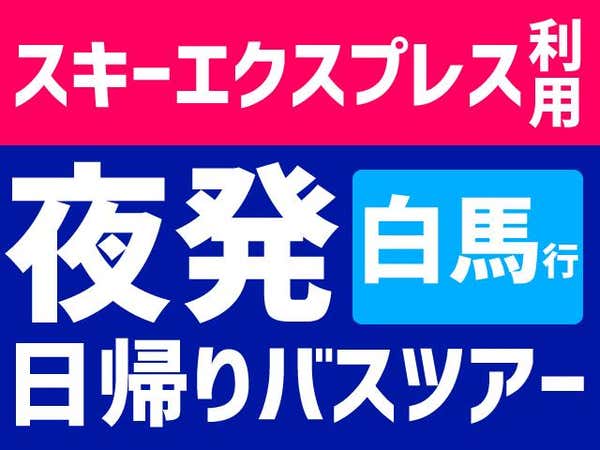 ●【スキーエクスプレス】白馬岩岳スノーフィールド 夜発日帰りプラン リフト券&レンタル付