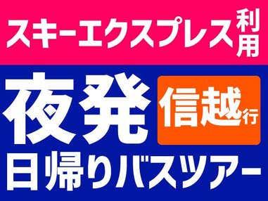●【スキーエクスプレス】斑尾高原 夜発日帰りプラン リフト券&レンタル付