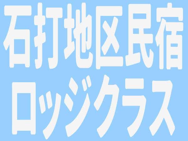 ■朝発バス 石打丸山 ロッジ・民宿クラス お宿おまかせプラン(2泊3日)
