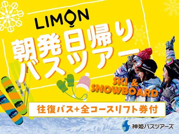 ■○【朝発日帰りLIMON】難波・新大阪発 奥神鍋スキー場