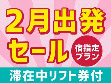 ●【スキーエクスプレス】斑尾高原 2月出発セール 斑尾ランバーズイン(1泊4日)