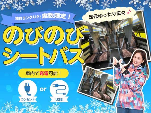 ■足元ゆったりのびのびシートバスで行く!【池袋発着Bタイム】朝発日帰り 川場スキー場【滞在約6時間20分】