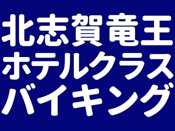 ■朝発バス 竜王スキーパーク お宿おまかせプラン【バイキング】(2泊3日)