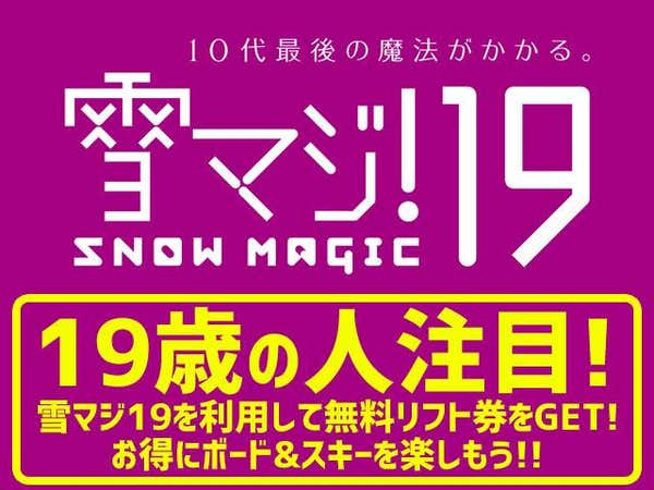 ●雪マジ!19対象商品 夜発バス 斑尾高原 ホテルシルクイン斑尾 【リフト券なしプラン】(1泊3日)